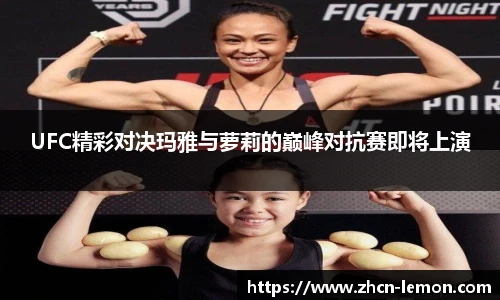 UFC精彩对决玛雅与萝莉的巅峰对抗赛即将上演