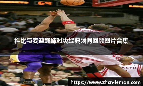 科比与麦迪巅峰对决经典瞬间回顾图片合集