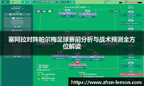 塞阿拉对阵帕尔梅足球赛前分析与战术预测全方位解读